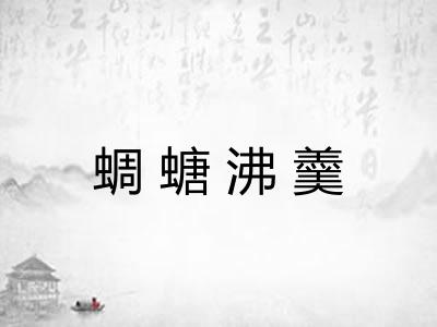 蜩螗沸羹