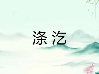 涤汔