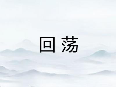 回荡