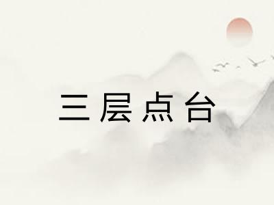 三层点台
