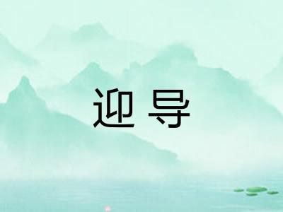 迎导