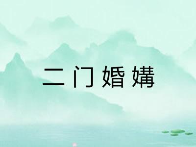 二门婚媾