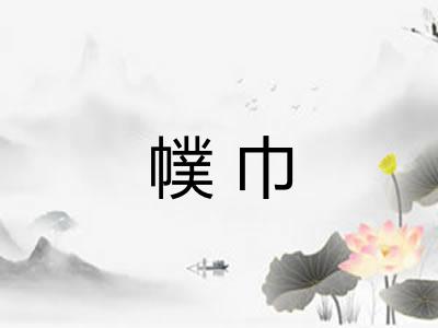 幞巾