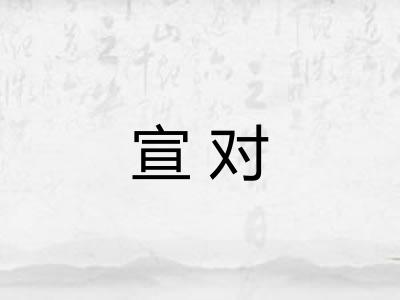 宣对 宣对