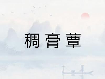 稠膏蕈