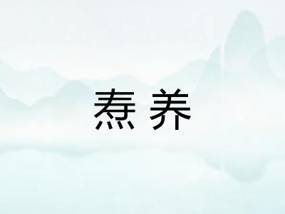 焘养