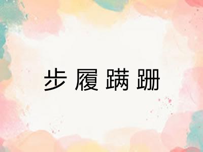 步履蹒跚