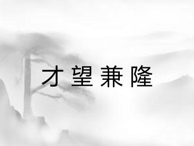 才望兼隆
