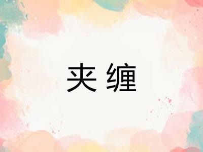 夹缠