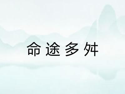 命途多舛 命途多舛