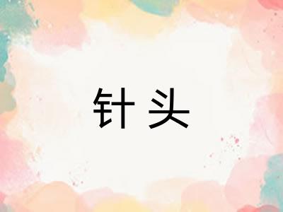 针头