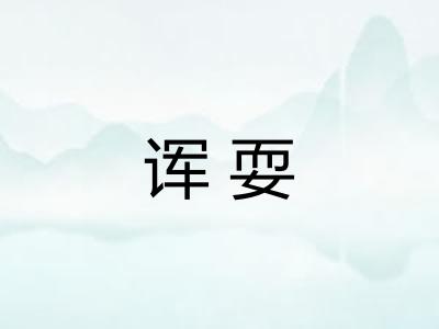 诨耍