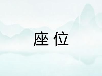 座位