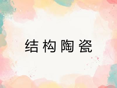 结构陶瓷