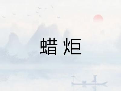 蜡炬