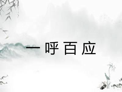 一呼百应