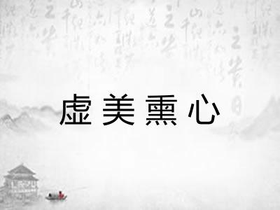 虚美熏心