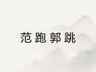 范跑郭跳