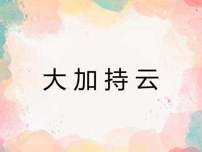 大加持云 大加持云