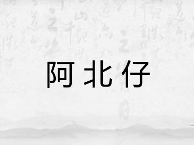 阿北仔