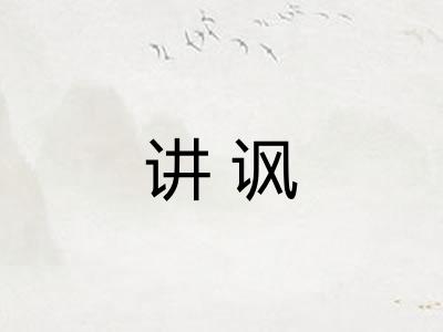 讲讽