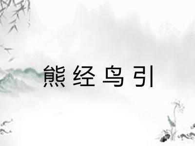 熊经鸟引