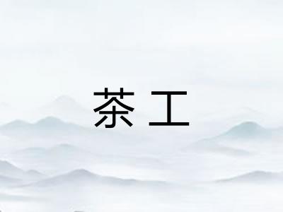 茶工