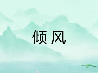 倾风