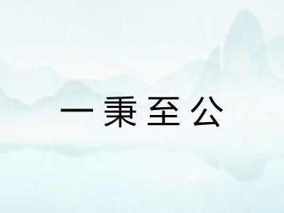 一秉至公