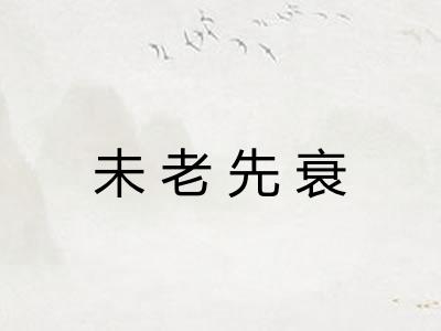 未老先衰
