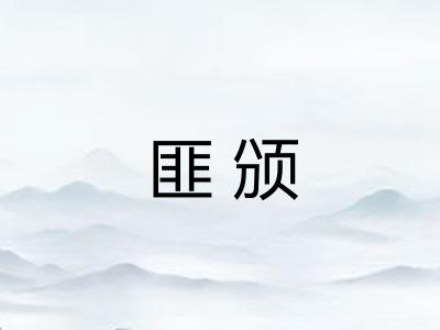 匪颁