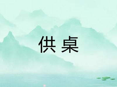 供桌