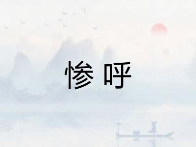 惨呼