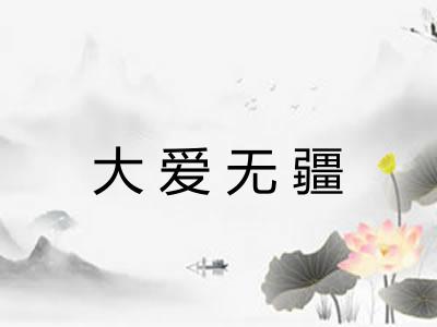 大爱无疆