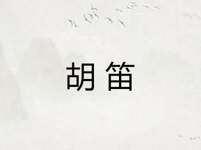 胡笛