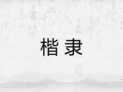 楷隶