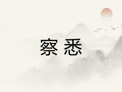 察悉