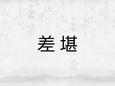 差堪
