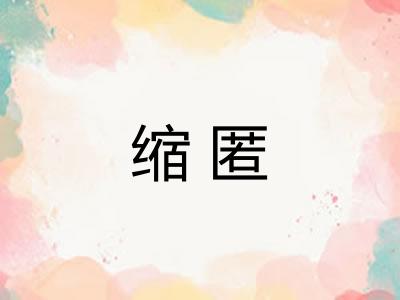缩匿