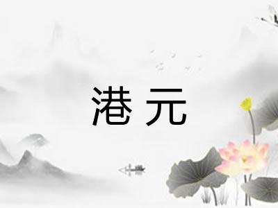港元 港元
