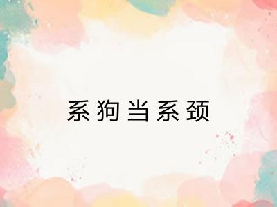 系狗当系颈 系狗当系颈