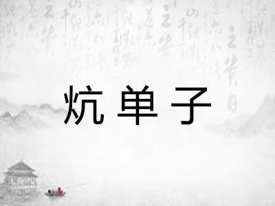 炕单子