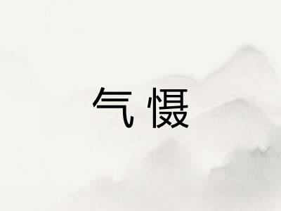 气慑