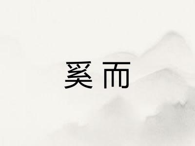 奚而