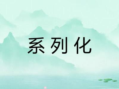 系列化