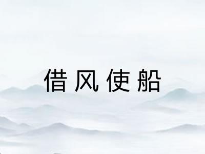 借风使船