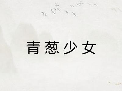 青葱少女