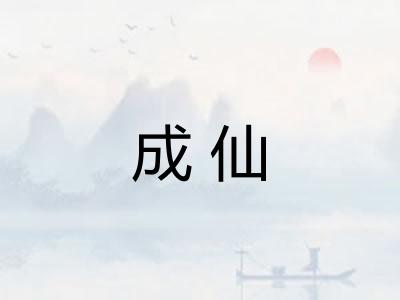 成仙 成仙