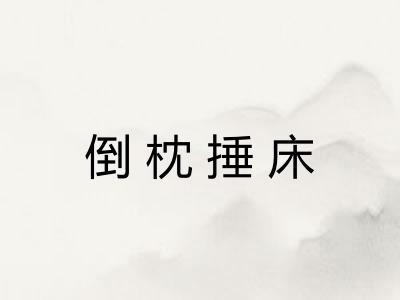 倒枕捶床