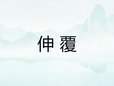 伸覆